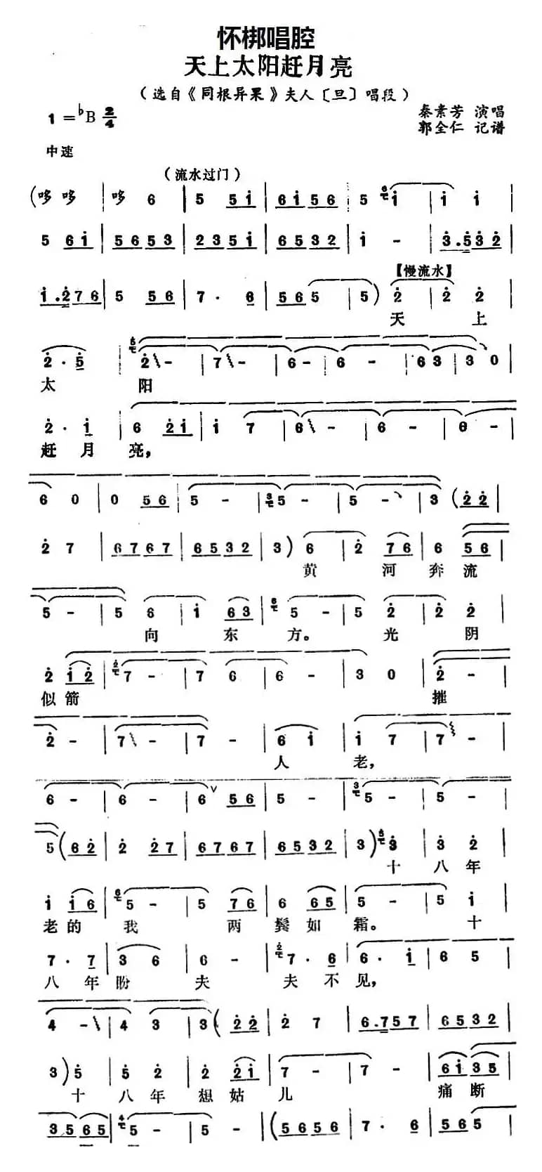 [怀梆]天上太阳赶月亮（选自《同根异果》夫人[旦]唱段）