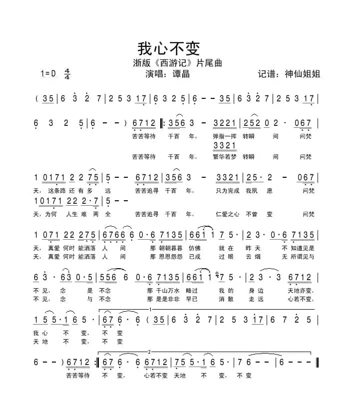 我心不变（浙版《西游记》片尾曲）