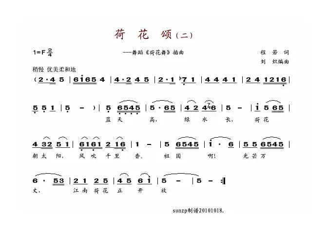 荷花颂（二）（程若词 刘炽曲）