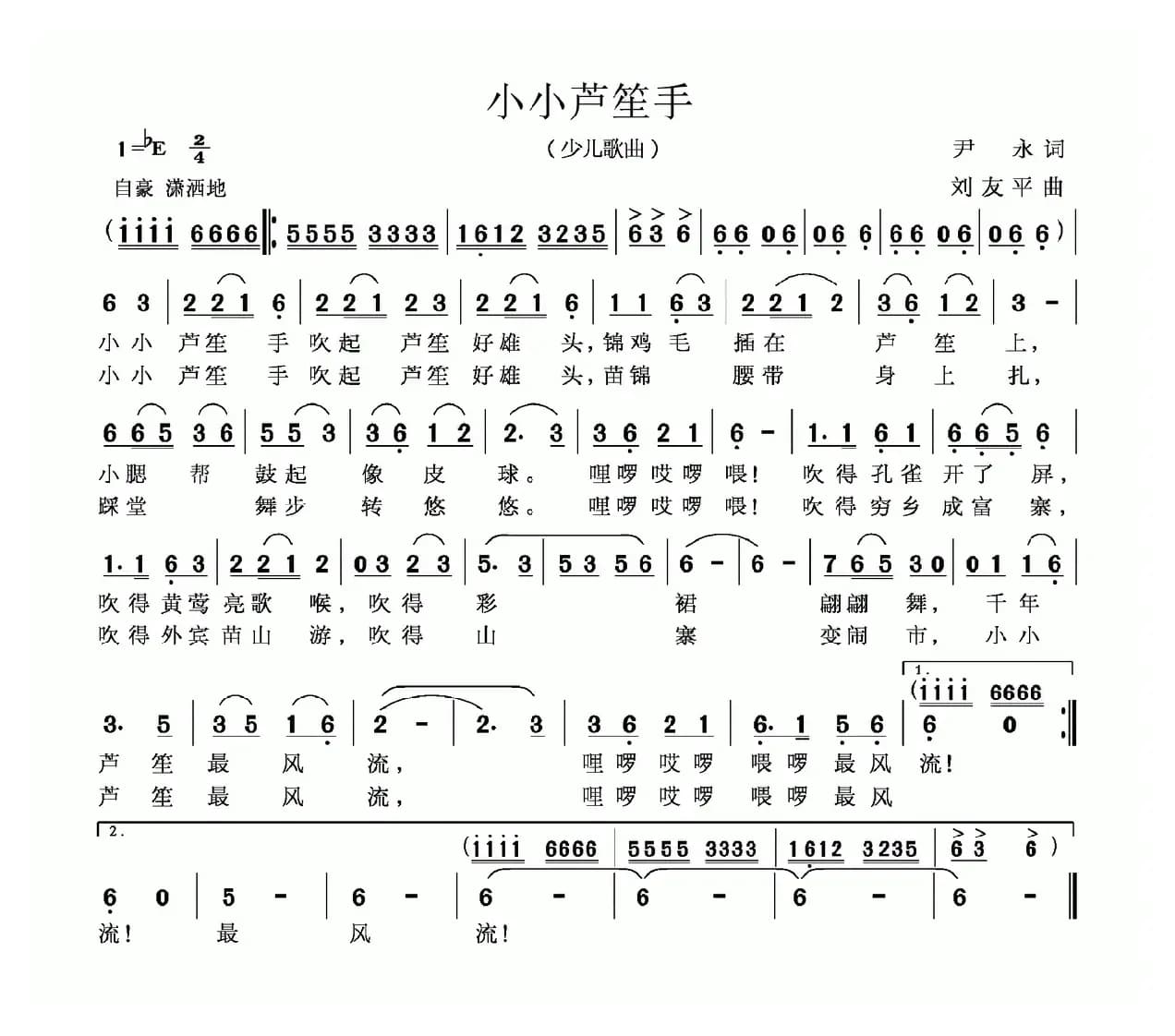 小小芦笙手（尹永词 刘友平曲）