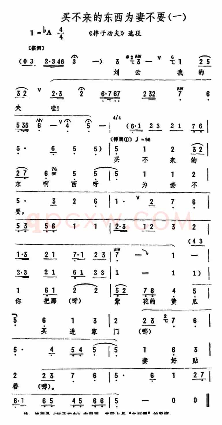 买不来的东西为妻不要（《摔子劝夫》选段）