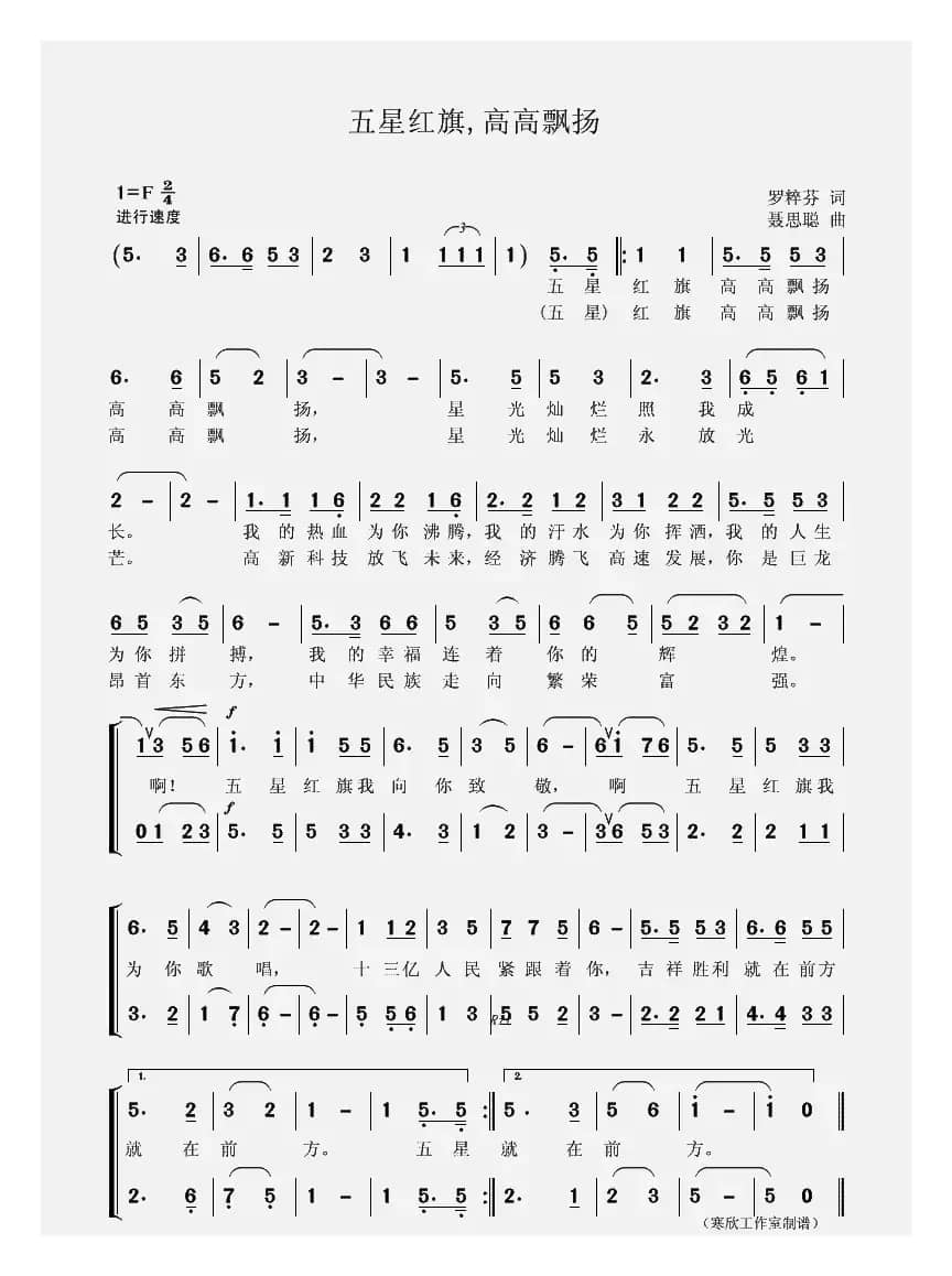 五星红旗高高飘扬（罗粹芬词 聂思聪曲）