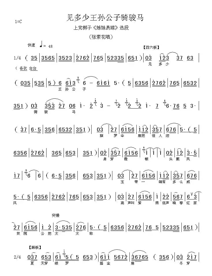 [上党梆子] 见多少王孙公子骑骏马（《姐妹易嫁》选段）