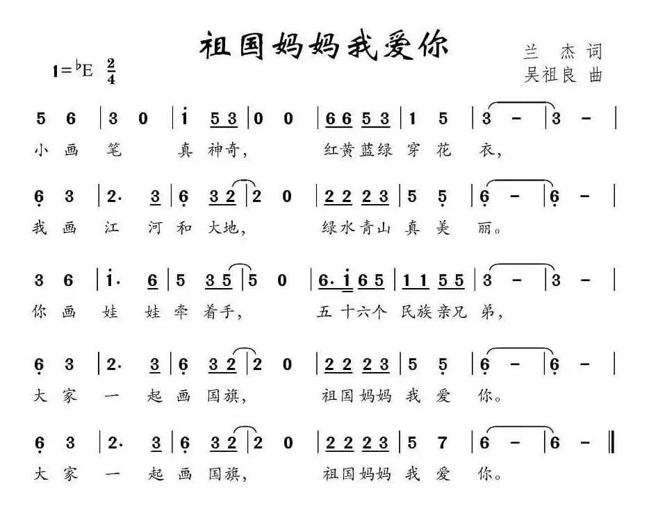 祖国妈妈我爱你（兰杰词 吴祖良曲）