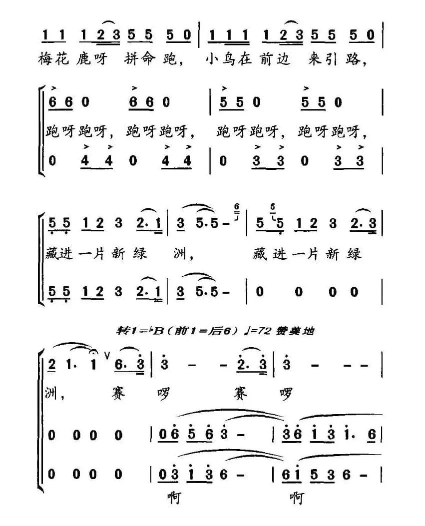 小鸟与梅花鹿（张树礼词 邓玉华、合唱）