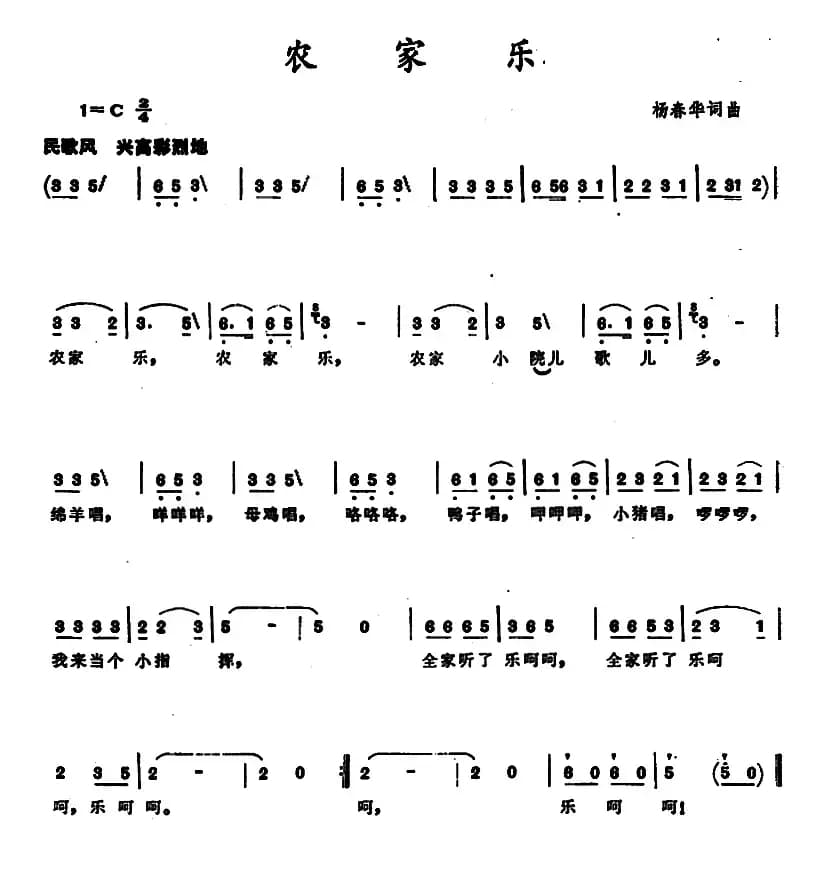 农家乐 （杨春华 词曲）