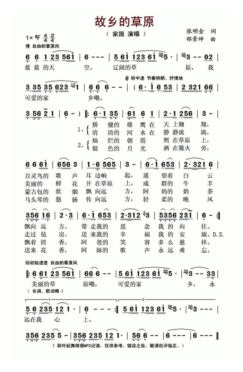 故乡的草原（张明金词 邰景坤曲）