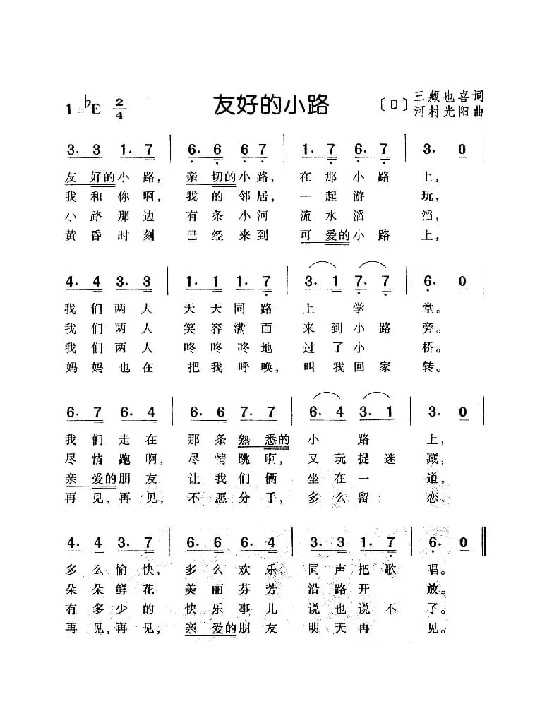 [日]友好的小路（少儿歌曲）