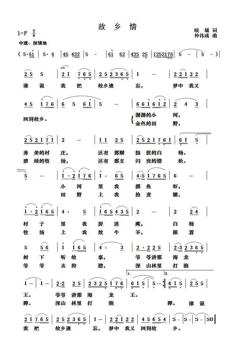 故乡情（晓城词 仲伟诚曲）