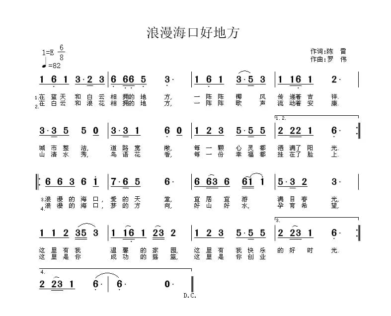 浪漫海口好地方（陈雷词 罗伟曲）