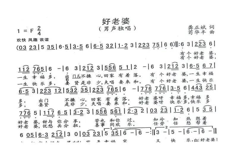 好老婆（龚正斌词 苟华丰曲）