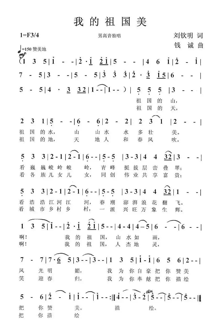 我的祖国美（刘钦明词 钱诚曲）