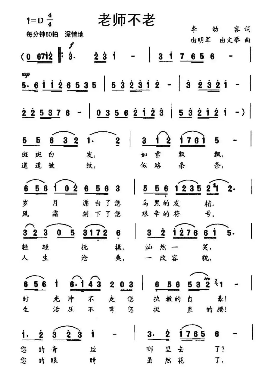 老师不老（李幼容词 由明军 由文举曲）
