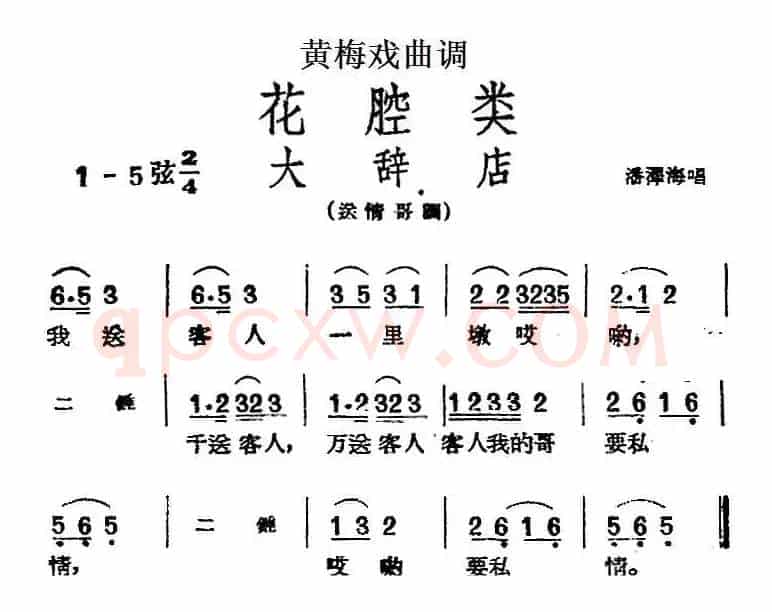 [黄梅戏曲调]花腔类：大辞店