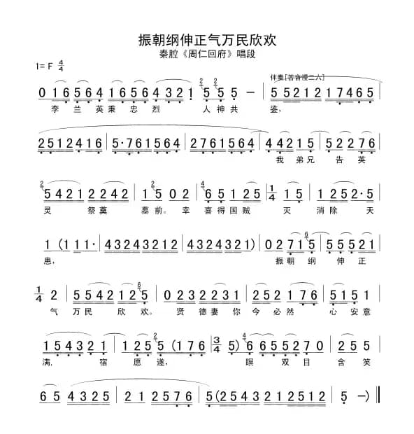 [秦腔] 振朝纲伸正气万民欣欢（《周仁回府》选段 ）
