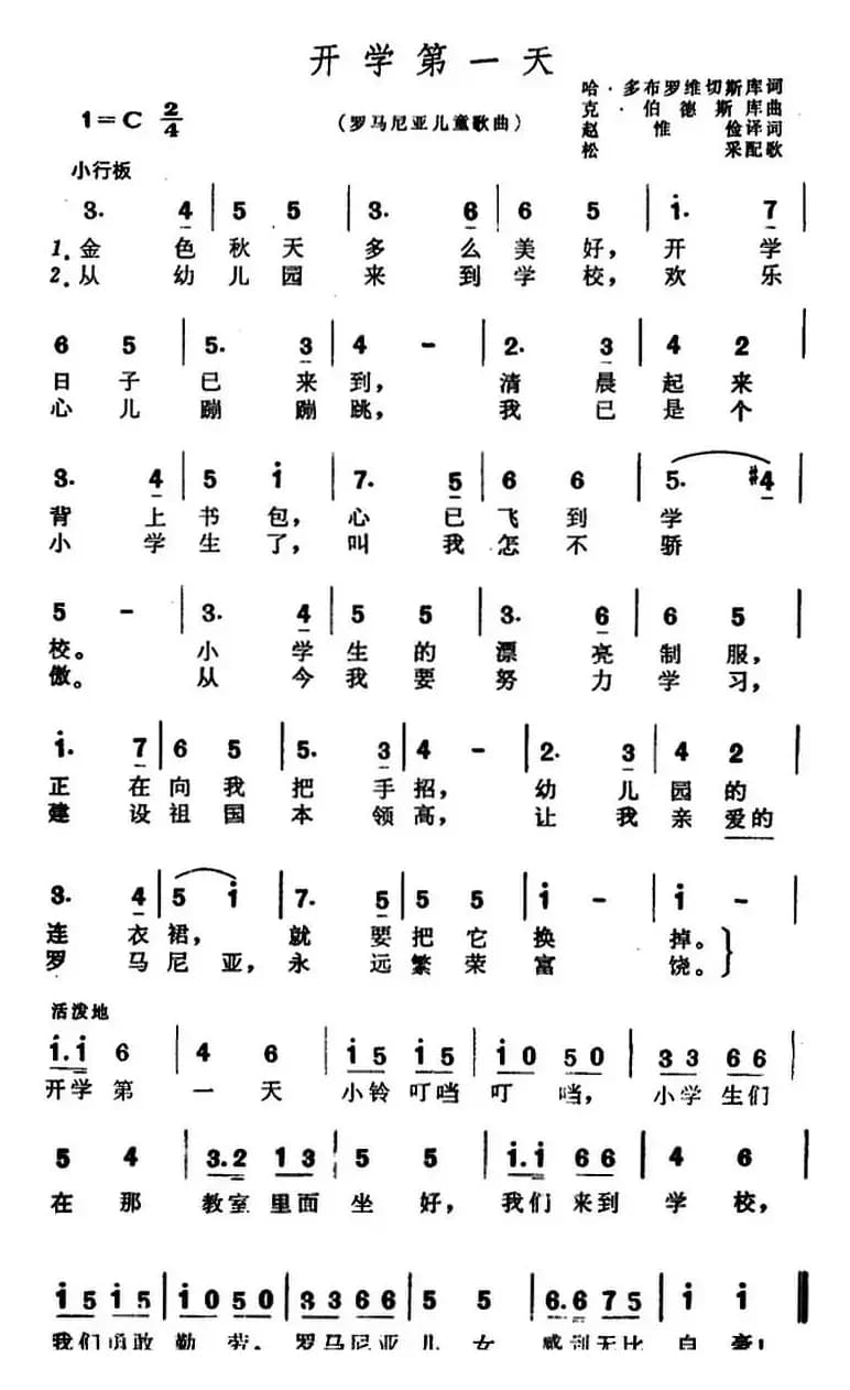 [罗马尼亚]开学第一天（儿歌）