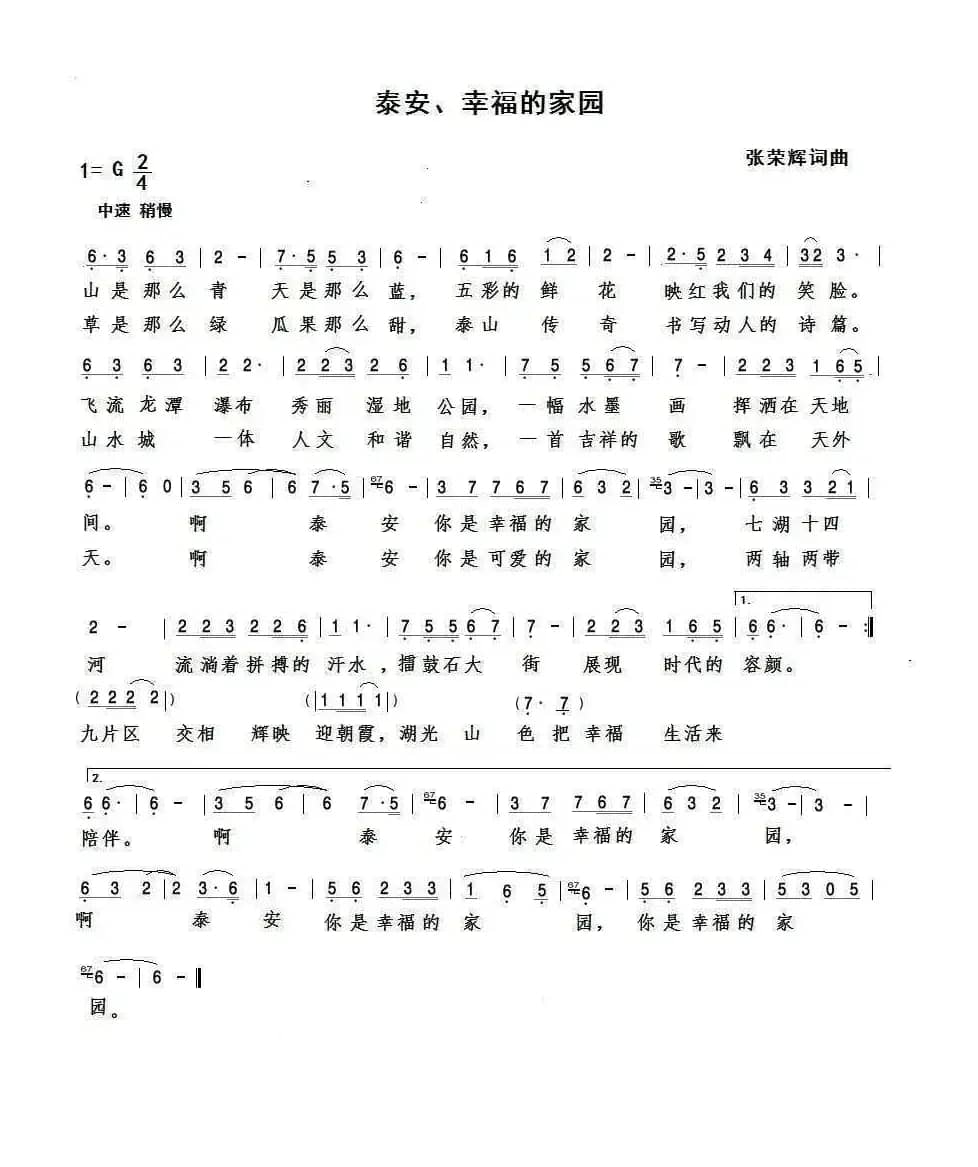 泰安，幸福的家园