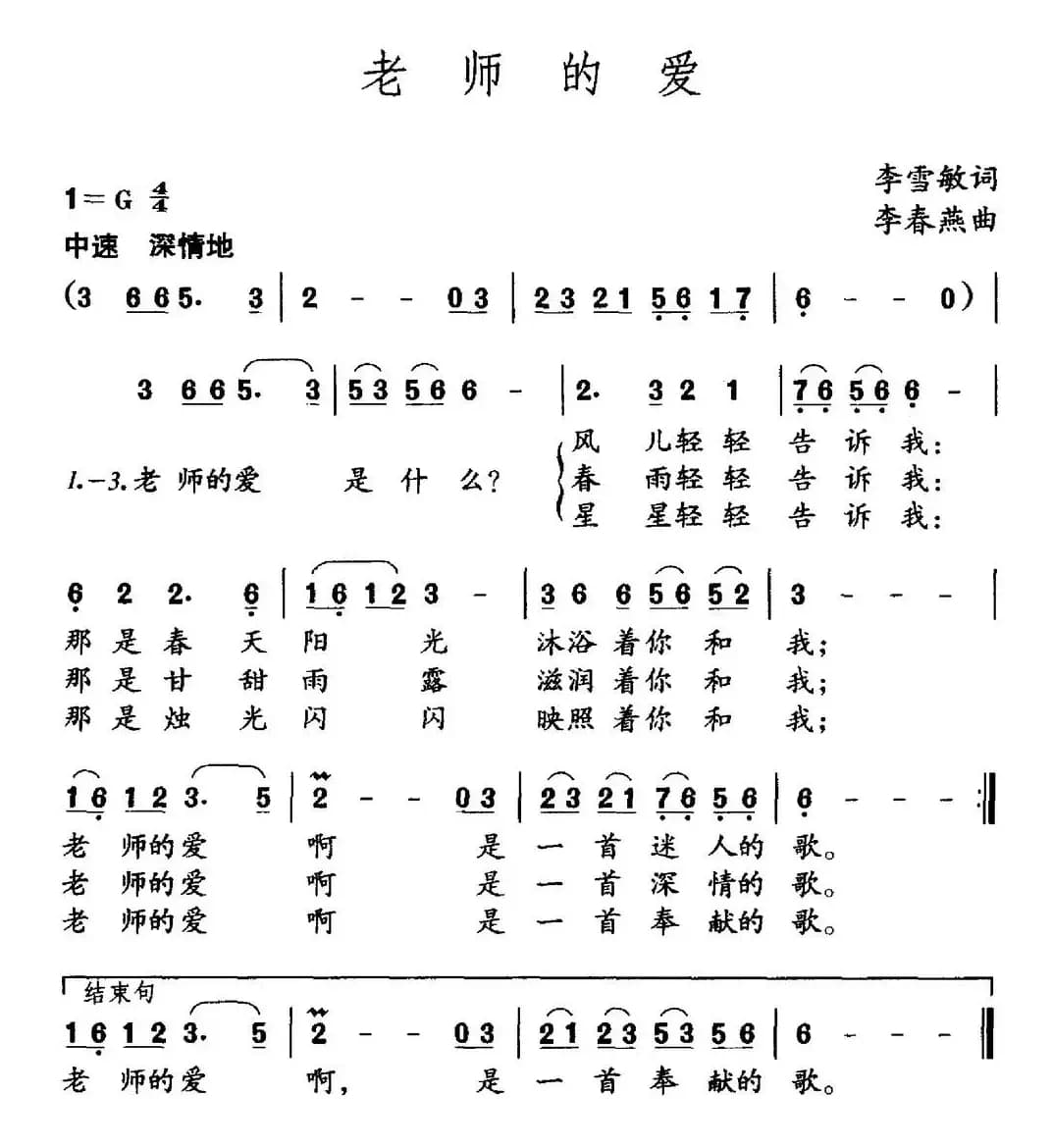 老师的爱（李雪敏词 李春燕曲）