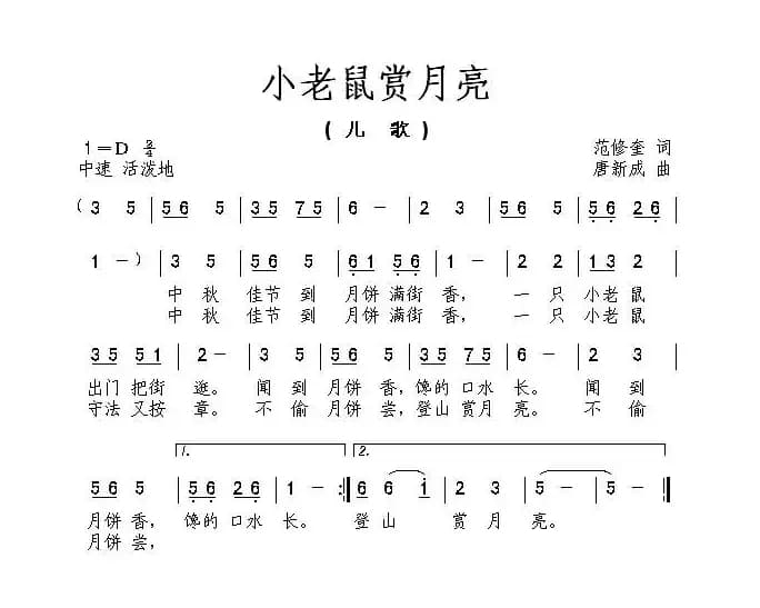 小老鼠赏月亮（范修奎词 唐新成曲）