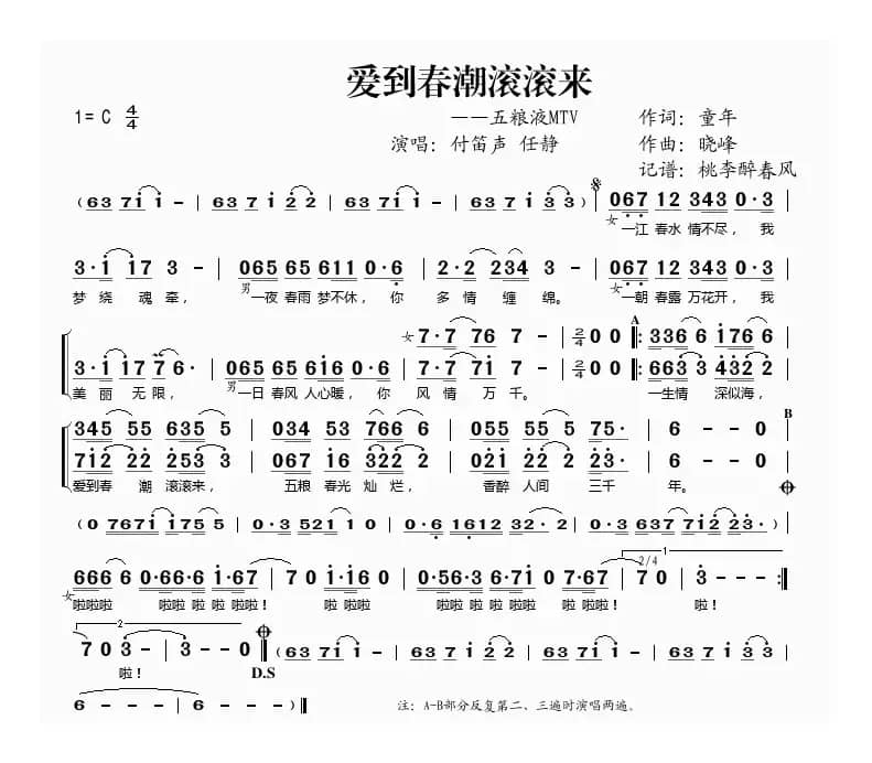 爱到春潮滚滚来（五粮液广告歌）