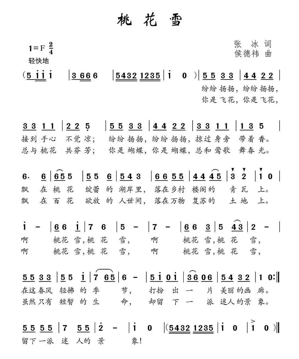 桃花雪（张冰词 侯德炜曲）