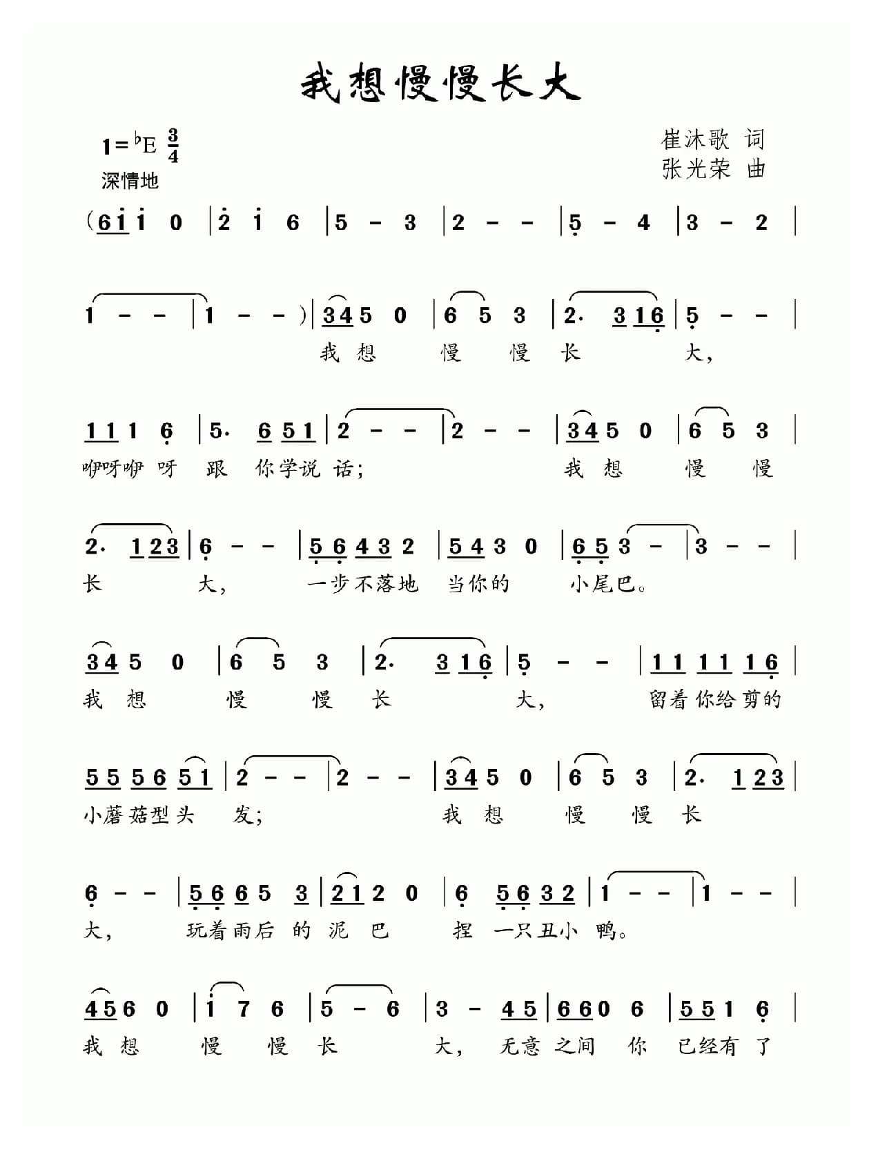 我想慢慢长大（崔沐歌词 张光荣曲）