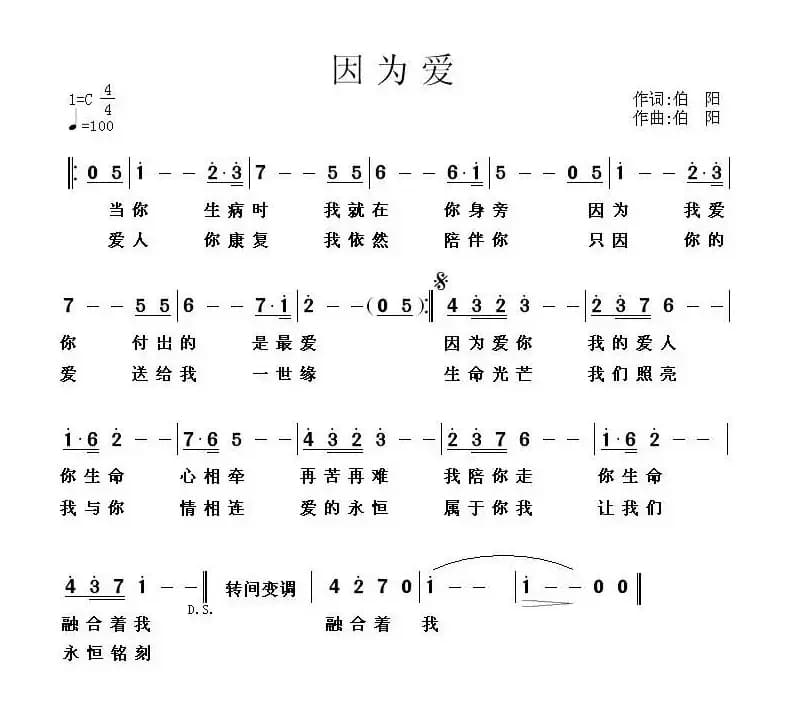 因为爱（伯阳 词曲）