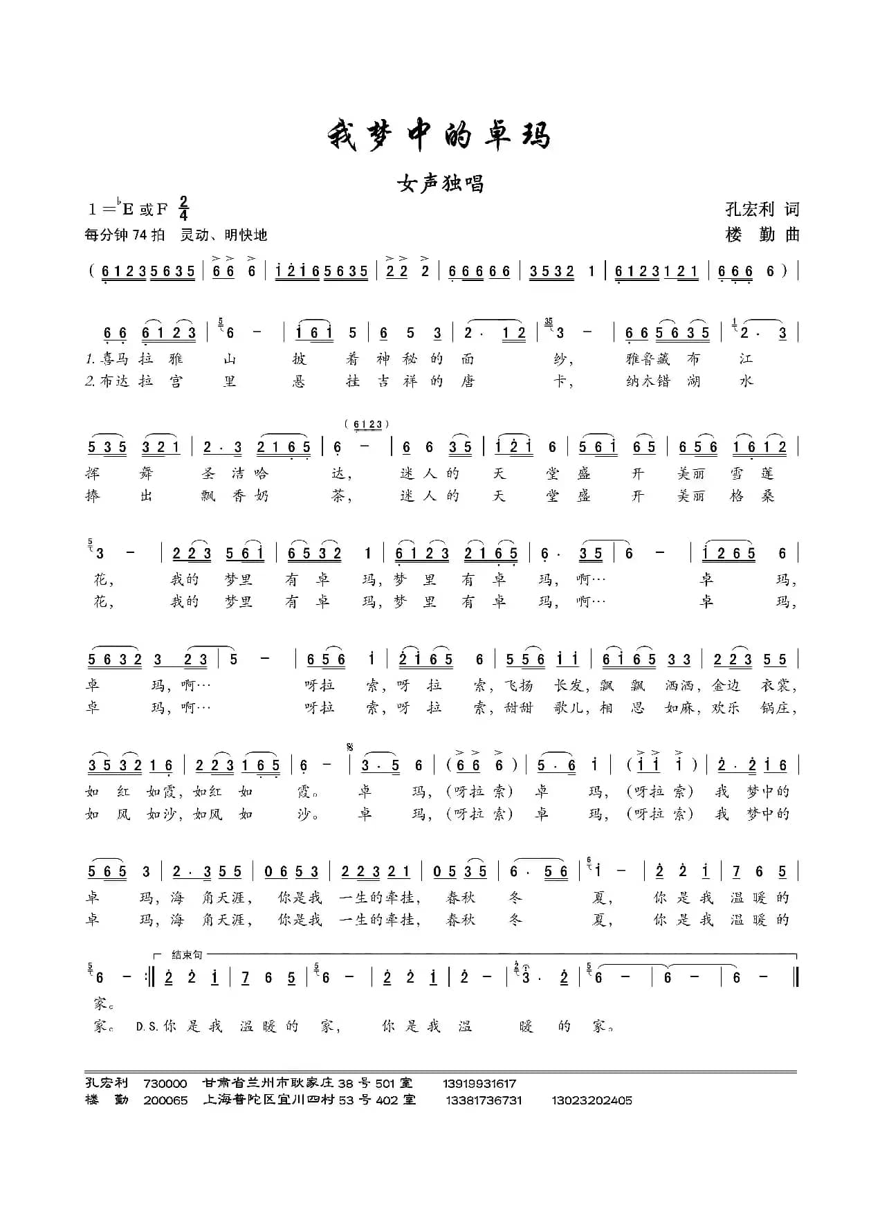 我梦中的卓玛（孔宏利词 楼勤曲）