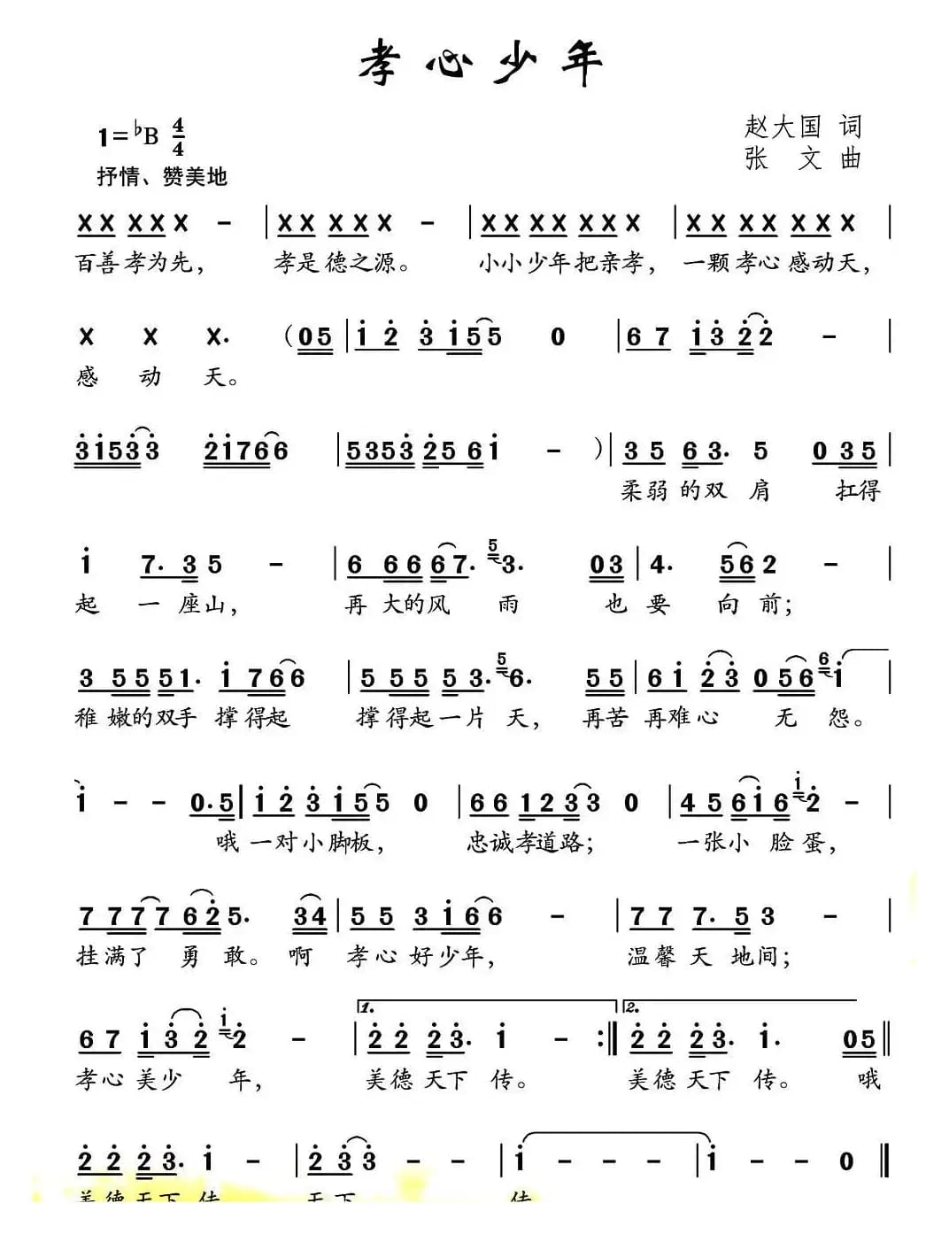 孝心少年（赵大国词 张文曲）