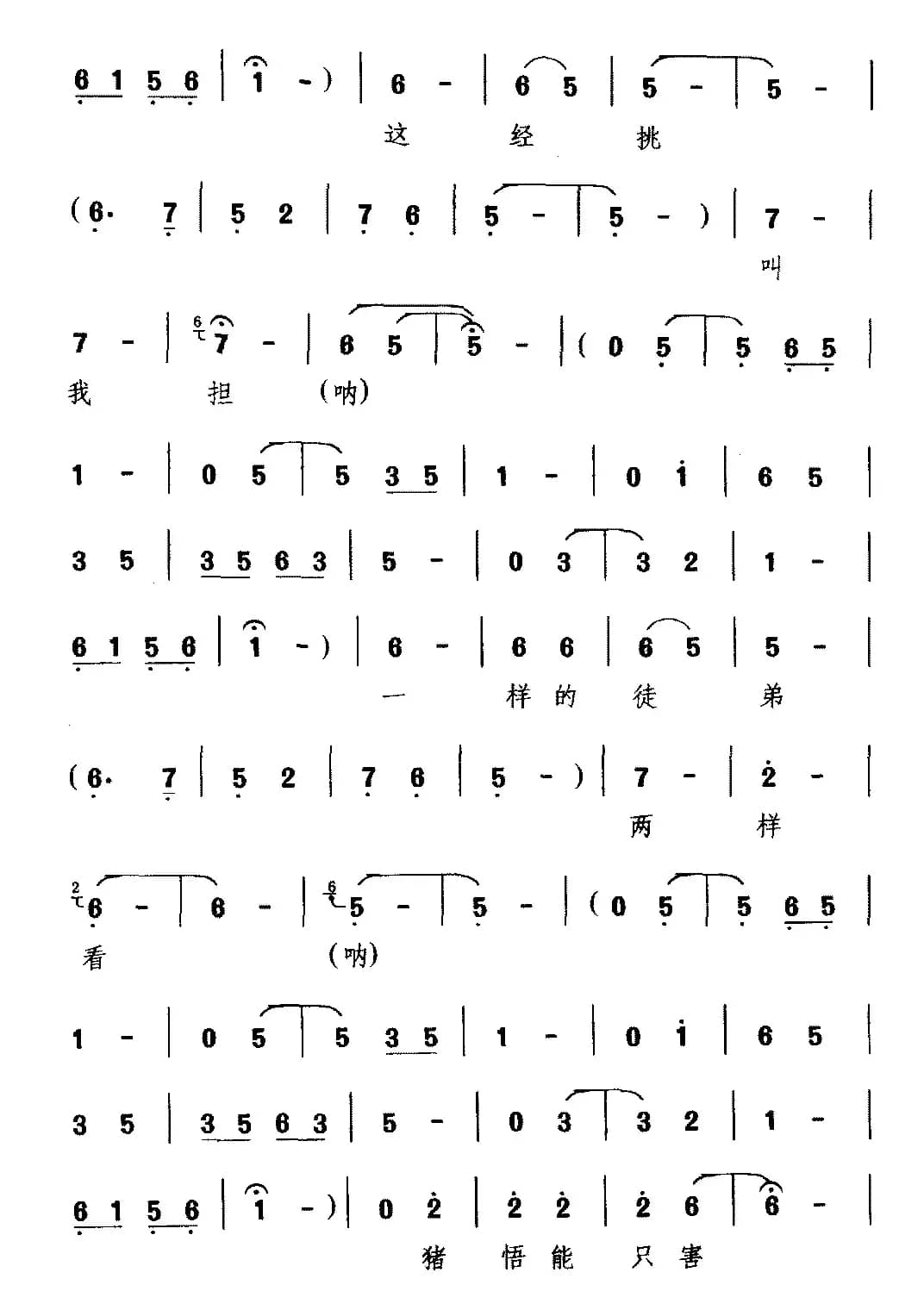 [锣戏]俺师傅太心偏（《西游记》选段 猪八戒唱）