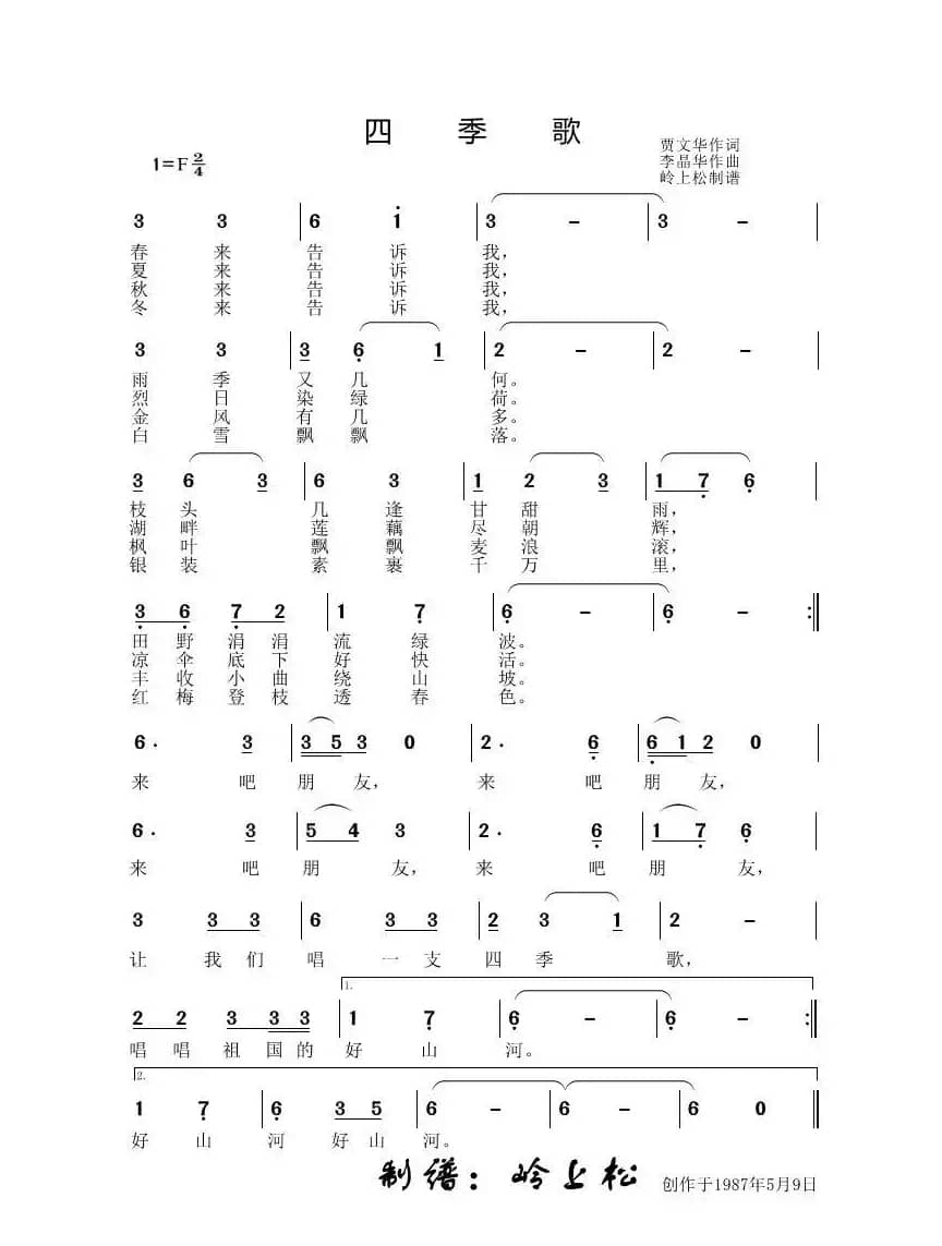 四季歌（李晶华专辑）