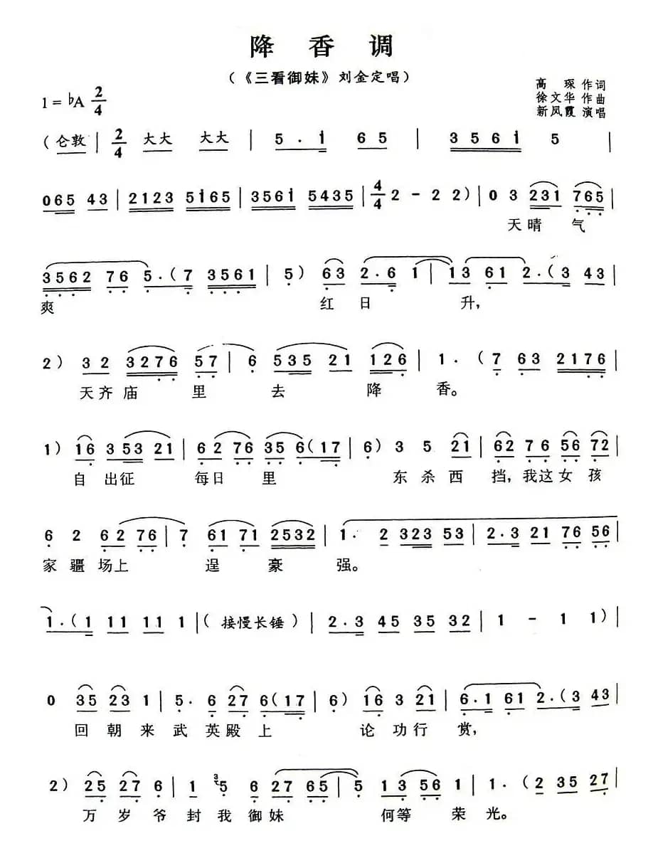 降香调（《三看御妹》刘定金唱段）