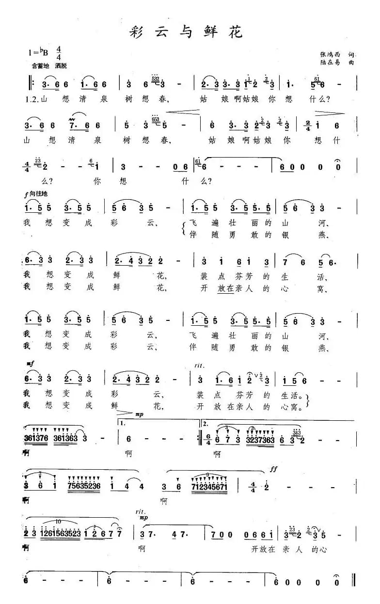 彩云与鲜花（张鸿西词 陆在易曲）