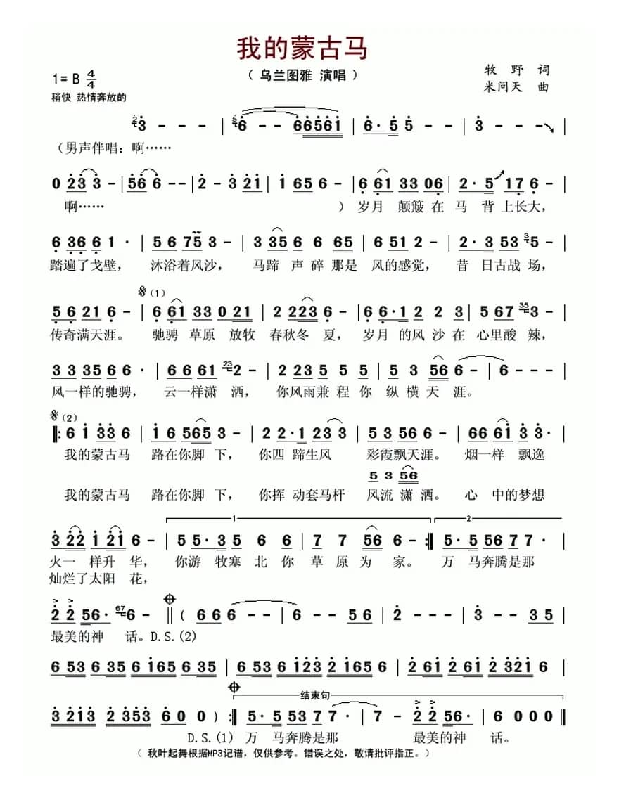 我的蒙古马（牧野词 米问天曲）