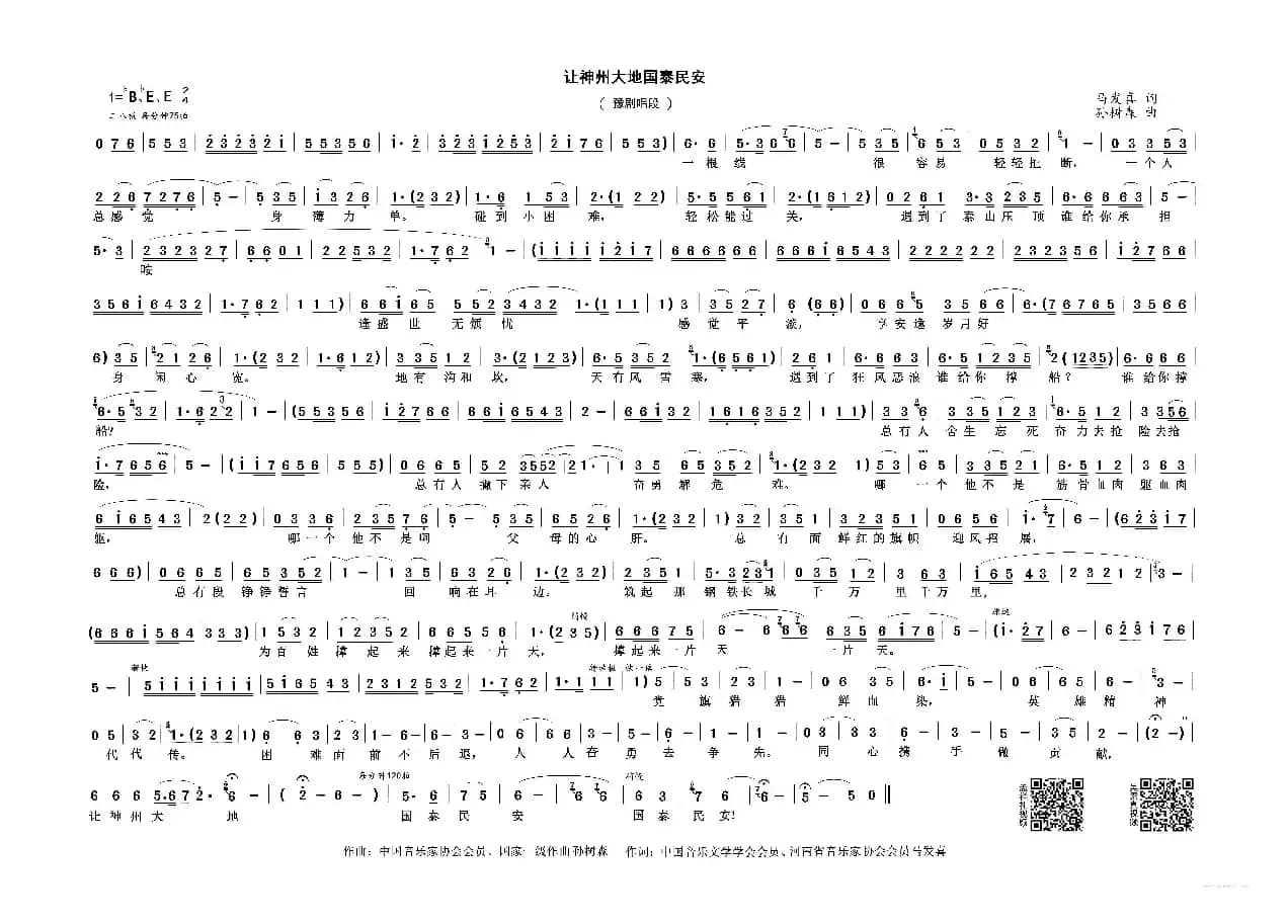 让神州大地国泰民安（豫剧唱段）