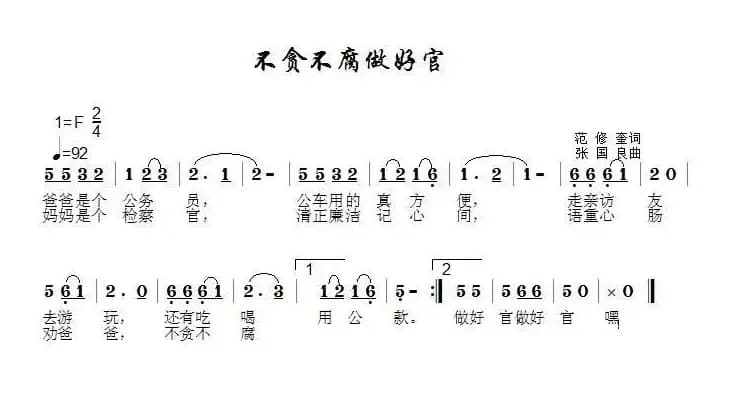 不贪不腐做好官