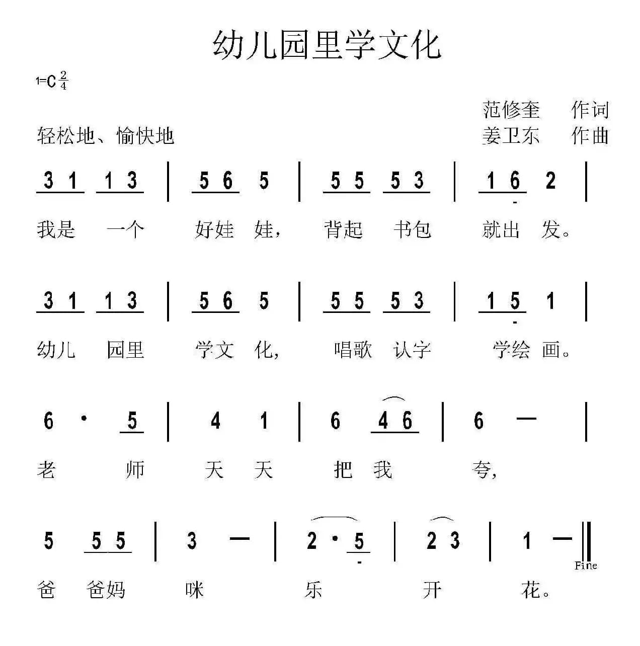 幼儿园里学文化（范修奎词 姜卫东曲）