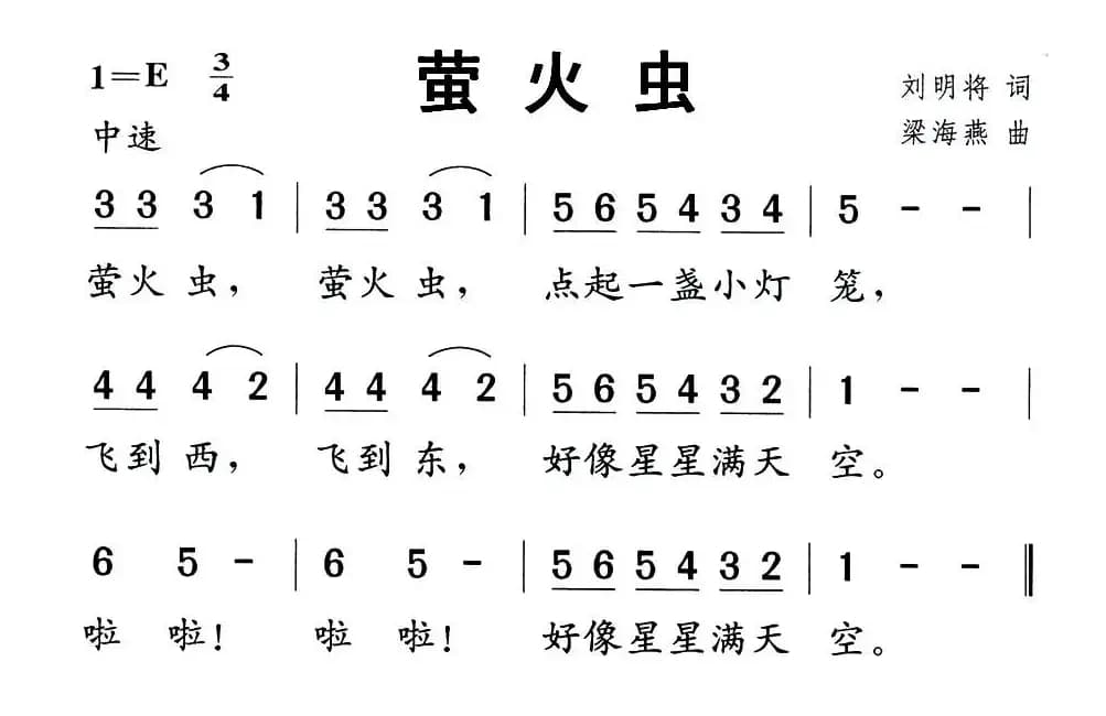 萤火虫（刘明将词 梁海燕曲）