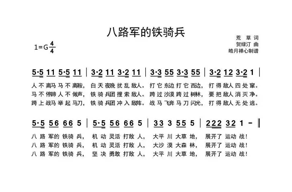 八路军的铁骑兵(历史歌曲)