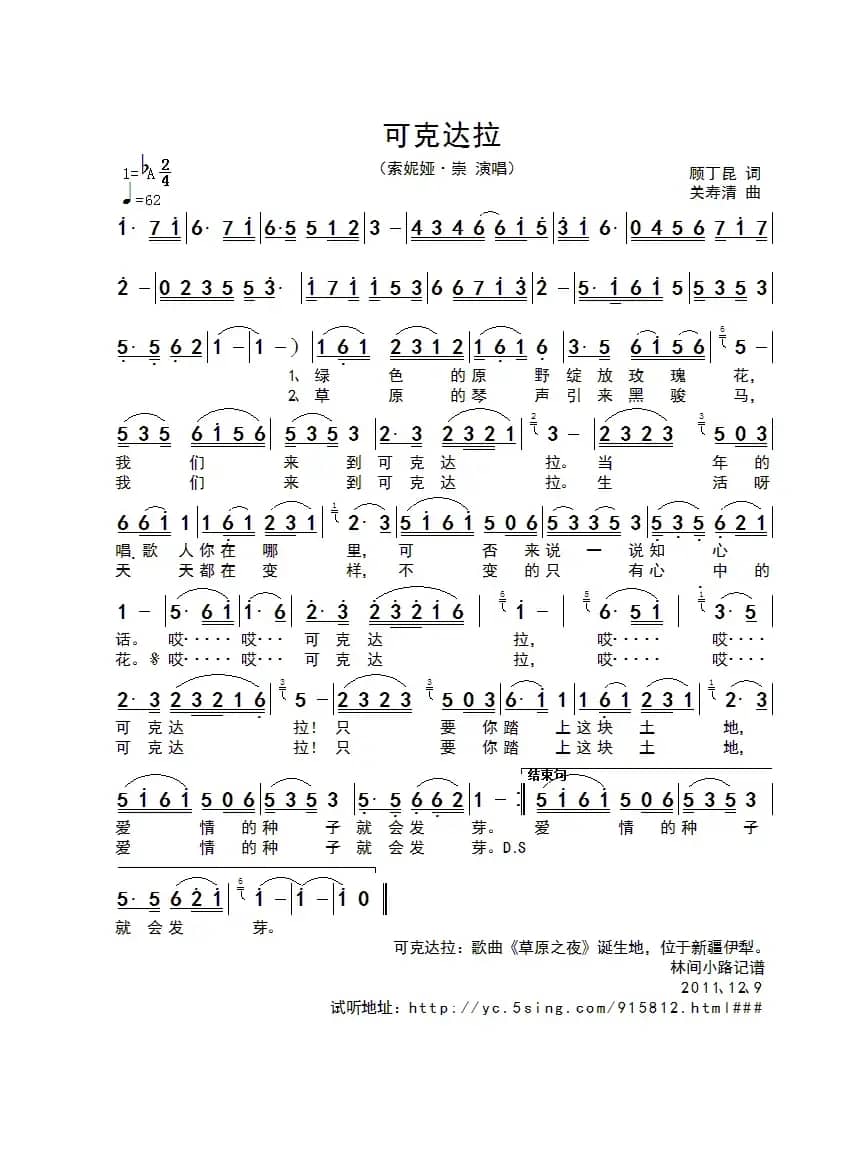 可克达拉（顾丁昆词 关寿清曲）