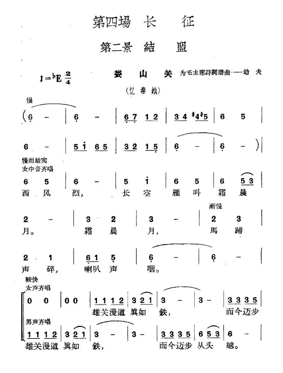 《革命历史歌曲表演唱》第四场：长征 第二景：结盟