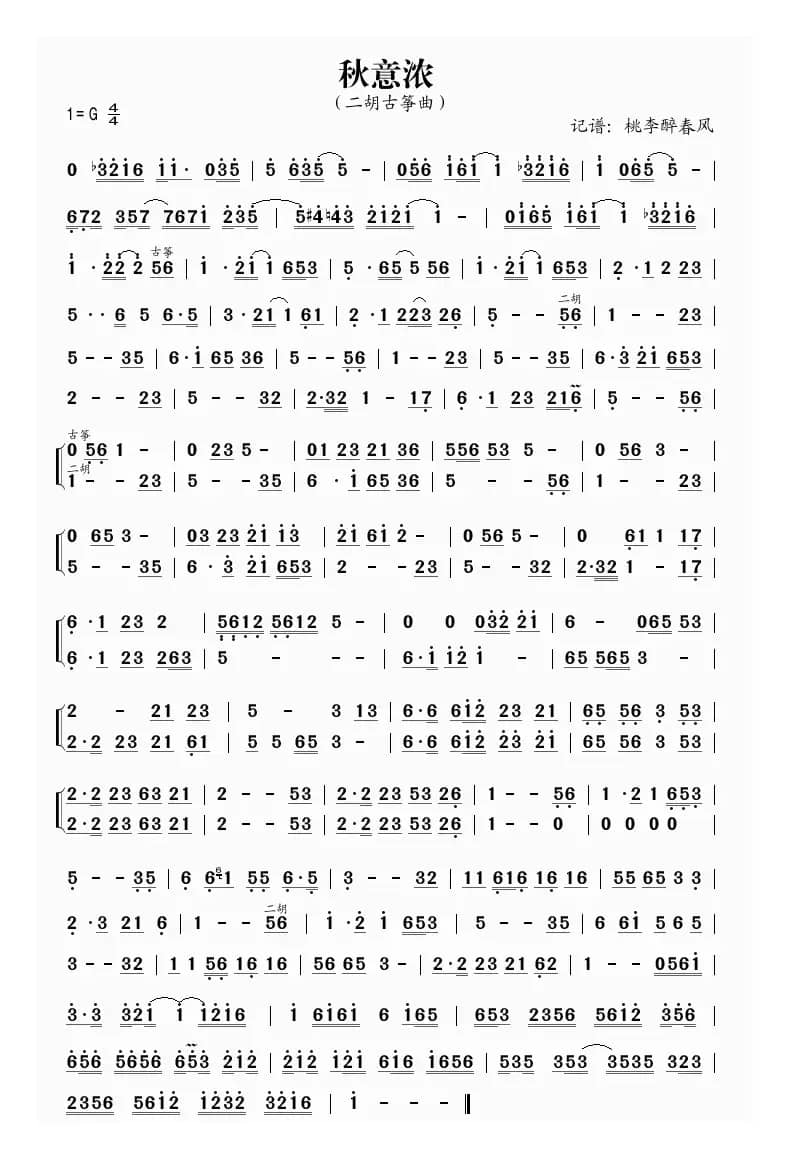 秋意浓（二胡古筝曲）