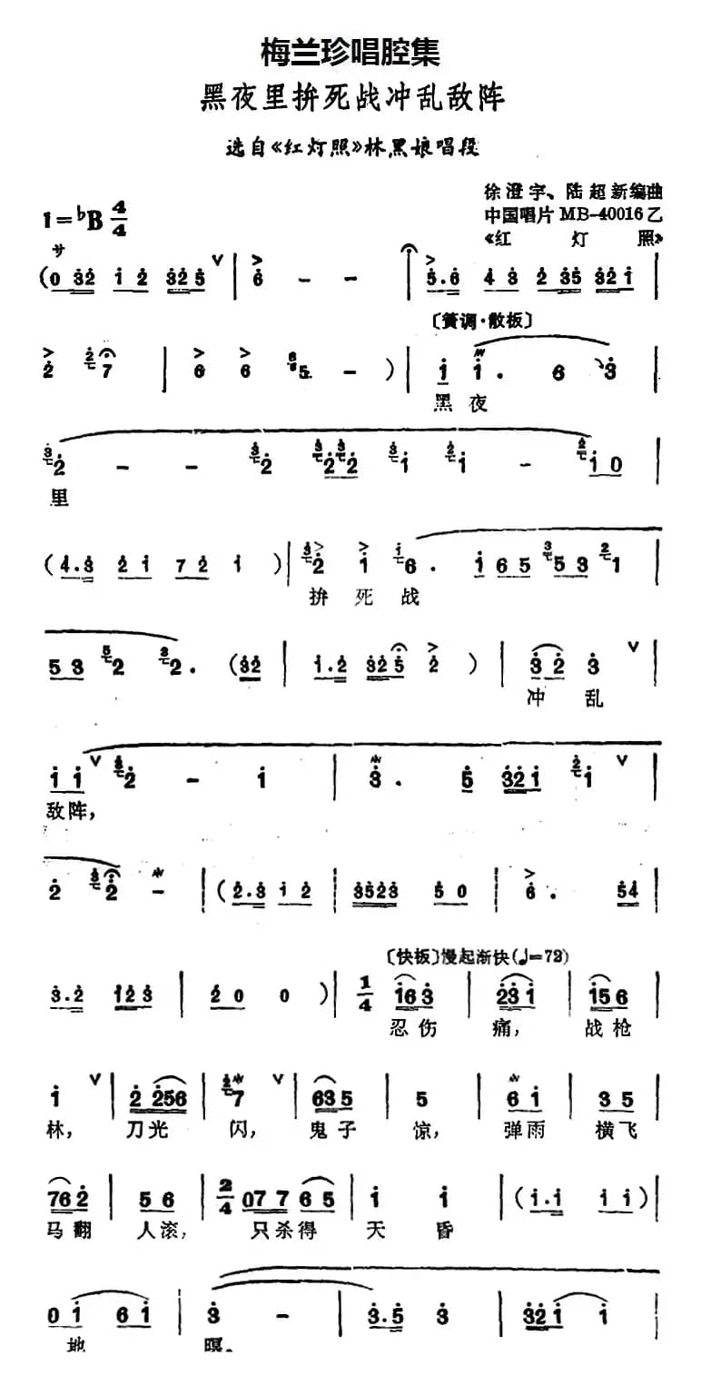 [锡剧]梅兰珍唱腔集：黑夜里拚死战冲乱敌阵（选自《红灯照》林黑娘唱段）