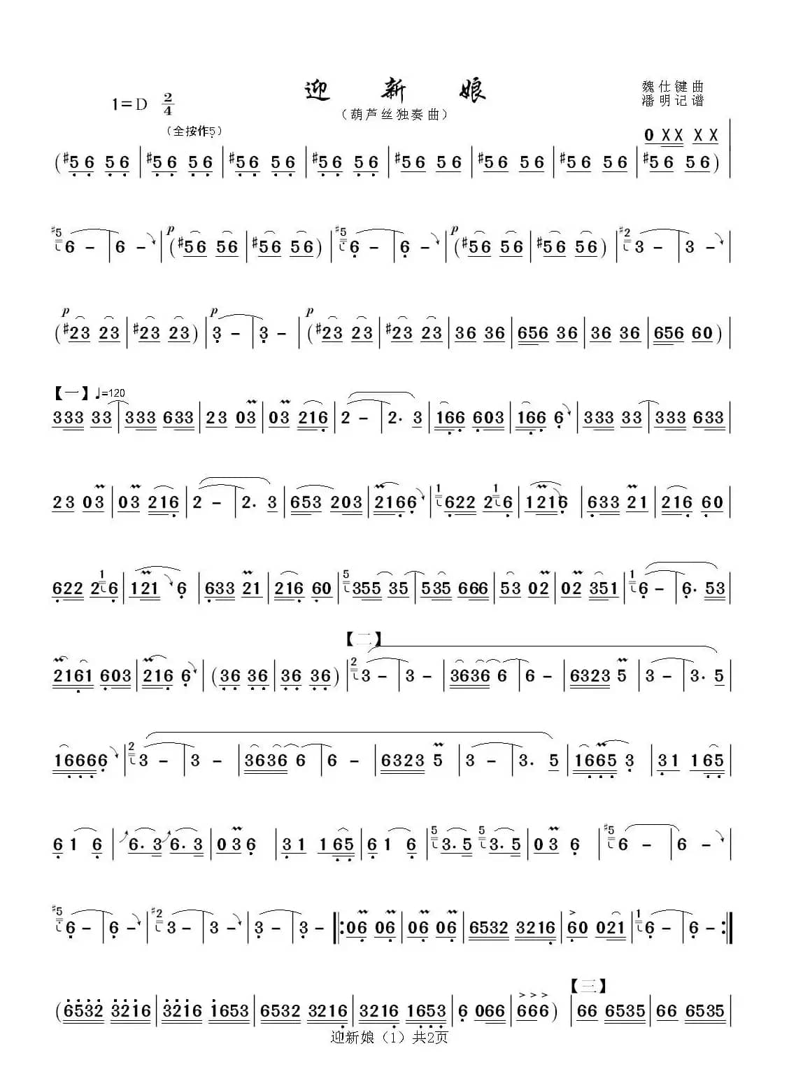 迎新娘（葫芦丝独奏曲）