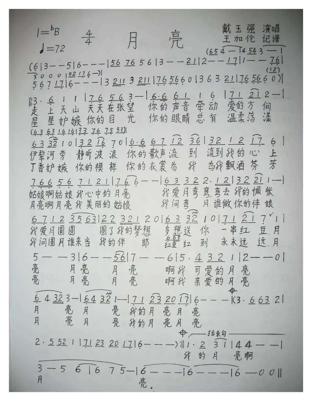 月亮（戴玉强演唱版）