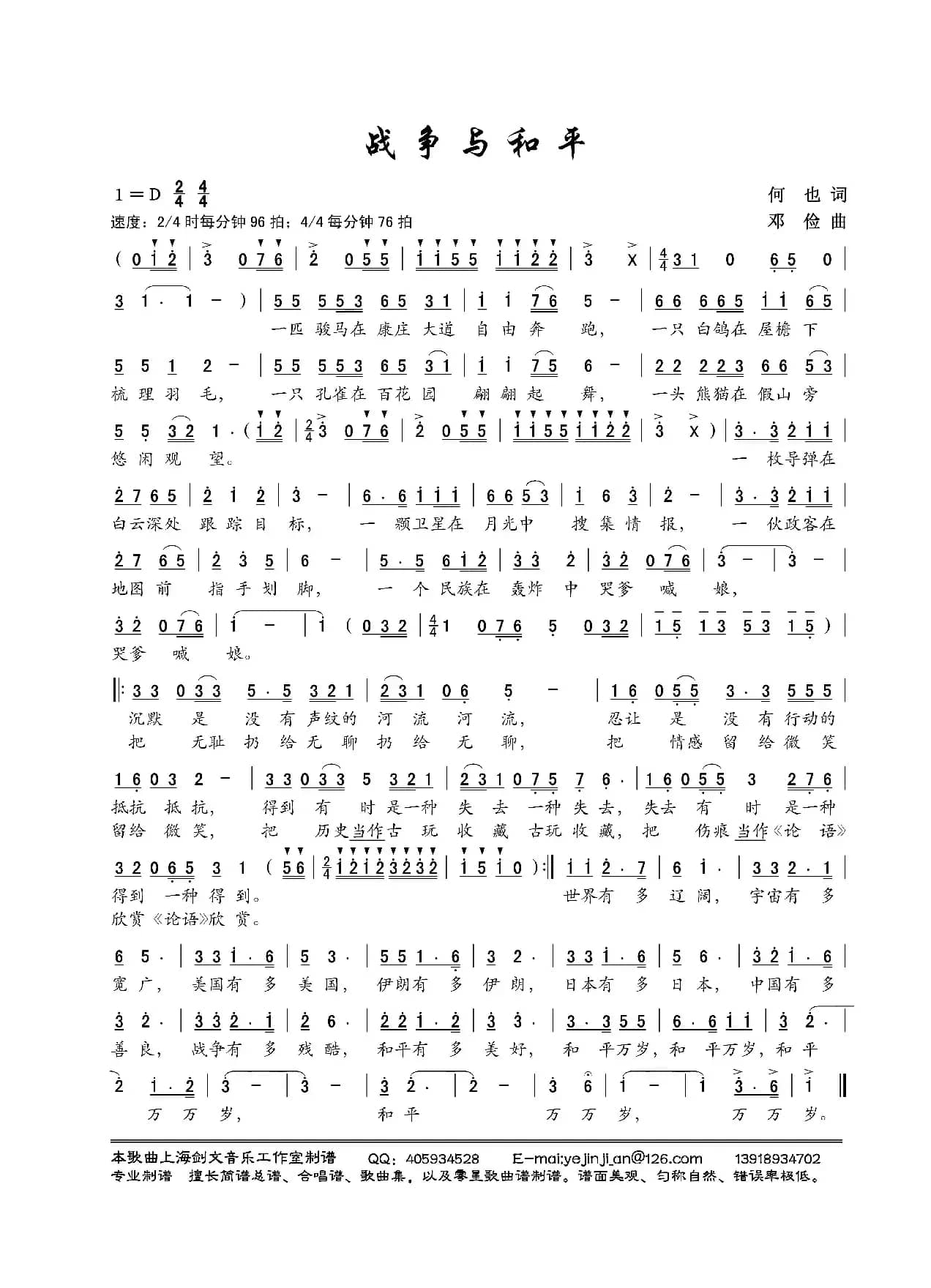 战争与和平（何也词 邓俭曲）