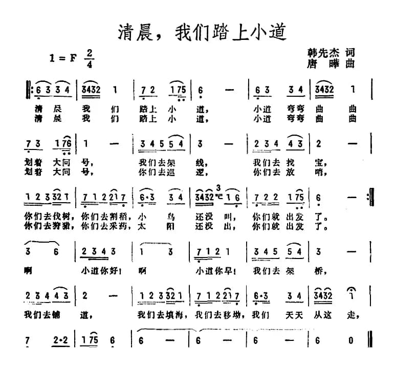清晨，我们踏上小道（韩先杰词 唐晔曲）