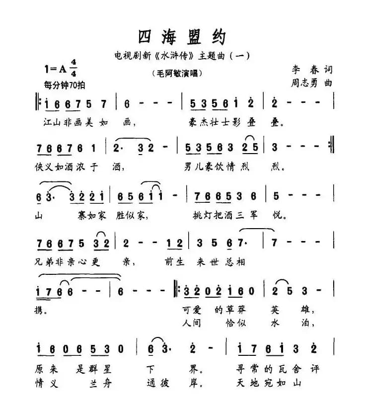 四海盟约（电视剧新《水浒传》主题曲（一））