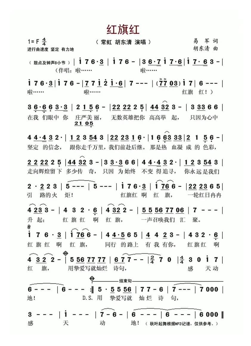 红旗红（易军词 胡东清曲）