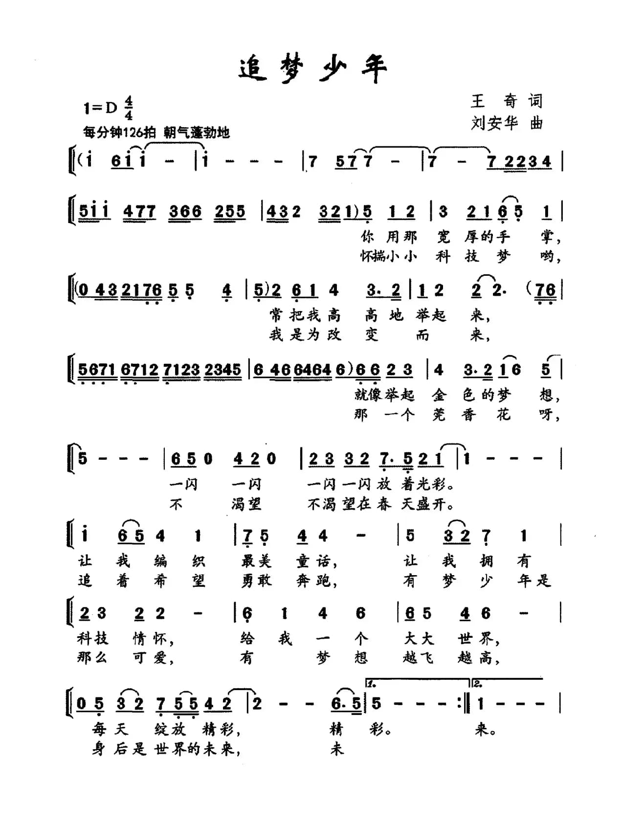 追梦少年（王奇词 刘安华曲）